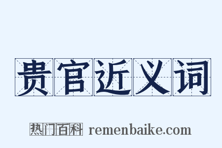 贵官近义词是什么意思的图片